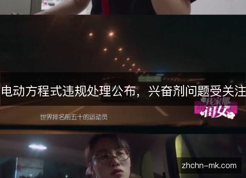 电动方程式违规处理公布,兴奋剂问题受关注 电动方程式违规处理公布,兴奋剂问题受关注