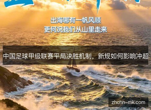 中国足球甲级联赛平局决胜机制,新规如何影响冲超 中国足球甲级联赛平局决胜机制,新规如何影响冲超