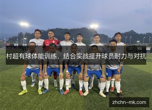 村超有球体能训练，结合实战提升球员耐力与对抗