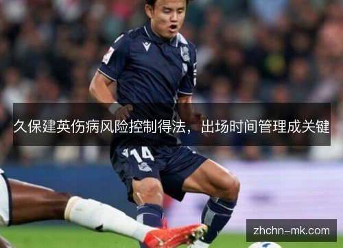 久保建英伤病风险控制得法,出场时间管理成关键 久保建英伤病风险控制得法,出场时间管理成关键