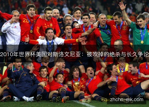 2010年世界杯美国对斯洛文尼亚:被吹掉的绝杀与长久争论 2010年世界杯美国对斯洛文尼亚:被吹掉的绝杀与长久争论