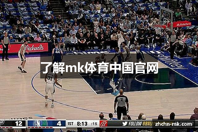 了解mk体育中国官网